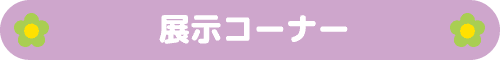 展示コーナー