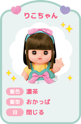 りこちゃん