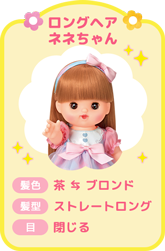 ロングヘアネネちゃん