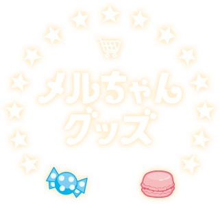 メルちゃんグッズ