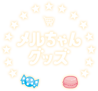 メルちゃんグッズ