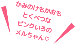 かみのけもかおもとくべつなピンクいろのメルちゃん💛