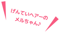 げんていヘアーのメルちゃん