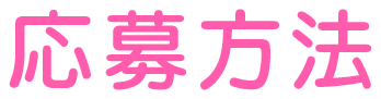 応募方法