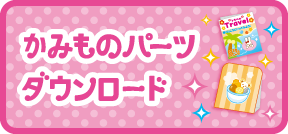 スキャナーでピッ！くまさんコンビニ　かみものパーツダウンロード