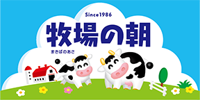 牧場の朝