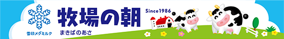 牧場の朝