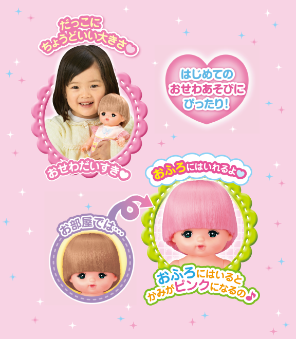 はじめてのメルちゃん