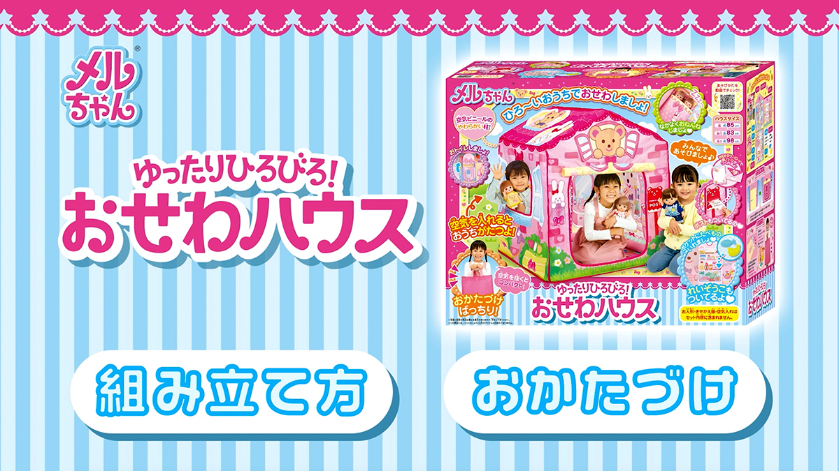 メルちゃん　ゆったりひろびろ！おせわハウス　組み立て方・おかたづけ方法