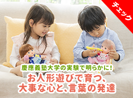 慶應義塾大学の実験で明らかに！お人形遊びで育つ大事な心と、言葉の発達