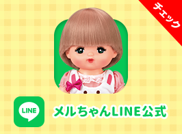 メルちゃん公式LINE