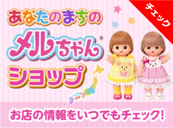 あなたのまちのメルちゃんショップ