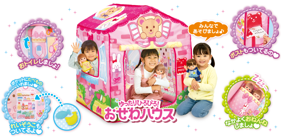 ゆったりひろびろ！おせわハウス