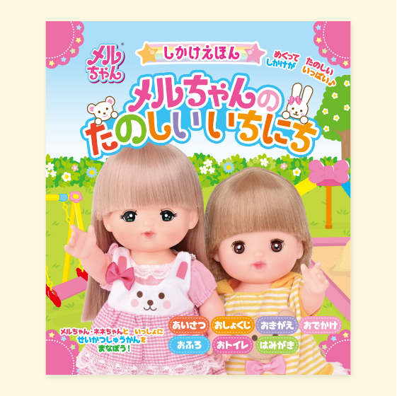 しかけえほん　メルちゃんのたのしいいちにち