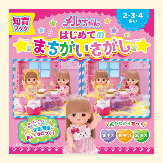 知育ブック　メルちゃんはじめてのまちがいさがし