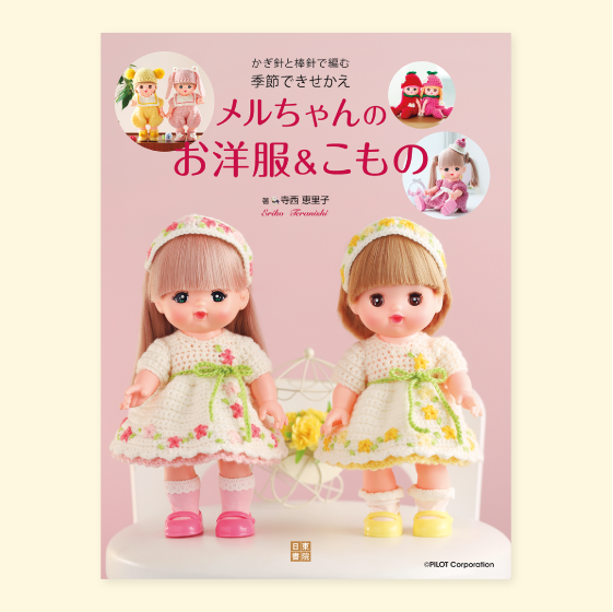 かぎ針と棒針で編む季節できせかえ　メルちゃんのお洋服＆こもの