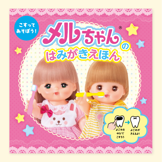 こすってあそぼう！メルちゃんのはみがきえほん