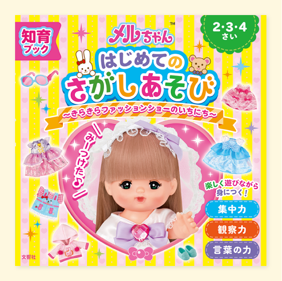 知育ブック　メルちゃんはじめてのさがしあそび
