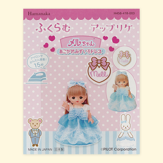 ふくらむアップリケ　メルちゃん　あこがれみずいろドレス